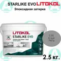 Эпоксидная затирка Starlike EVO S.110 Grigio Perla 2.5 кг