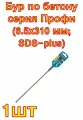 Бур по бетону серия Профи (6.5х310 мм; SDS-plus) ПРАКТИКА