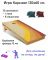Игра Корнхол 120x60 см 1 поле 8 мешочков Арт.2