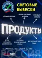 Светодиодная вывеска Продукты / Объемные световые буквы h.38,5 см