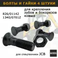 Болты с гайками 826/01142 для зубов бокорезов ковша экскаватора JCB 3CX 4CX, набор 4 шт, запчасти AOSS для спецтехники