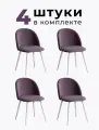 Стулья для кухни и гостиной Милан комплект 4 шт мягкие фиолетовые велюр