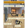Полис-19Б Комплект универсальный с замком (Фирменный ПВЗ)