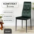 Стулья 3 шт. La Room, Cafe 2, DC 4032В, велюр, для кухни, без подлокотников