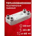Теплообменник пластинчатый паяный для теплого пола 10 кВт (до 60 м2)