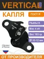Страховочный зажим Vertical Капля, сталь, для высотного альпинизма