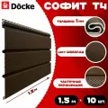 Софит Docke (10 штук) шоколад с центральной перфорацией по 1,5 метра ПВХ (Деке) Т4 коричневый (RAL 8019) пластиковый