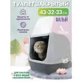 Туалет-домик для кошек PetTails малый закрытый с дверцей 43*32*h33см (полипропилен) серый