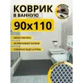 Коврик для ванной комнаты домовъ 90х110 см серый ромб эва
