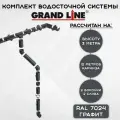 Комплект водосточной системы Grand Line темно-серый 12 метров (2 слива)(120мм/90мм) водосток для крыши пластиковый Гранд Лайн графитовый (RAL 7024)