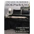 Покрывало на кровать, диван 240х260 комплект с наволочками 50х70 Бархат-Велюр