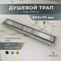 AltroBagno Душевой трап под плитку с комбинированным затвором (сухой + гидрозатвор) 600 мм, никель