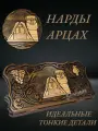 Нарды ручная работа арцах