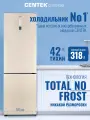Холодильник двухкамерный ноу фрост Centek CT-1722 NF Beige: 318л (88л/230л) 60х63х188см(ШхГхВ), А+, компрессор GMCC