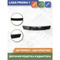 Верхняя решетка радиатора хром для Lada Priora 1 (Автодеталь)