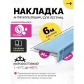 Противоскользящая самоклеящаяся угловая накладка на ступени голубая 6 м