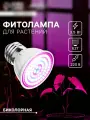 Фитолампа для растений, светодиодная, E27, 3.5 Вт, IP44, 220 В, 270 , биколорная