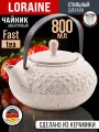 Чайник заварочный 800 мл керамика Loraine с ситечком, беежвый