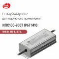 ИПС100-700Т IP67 1410 аргос, Светодиодный драйвер для наружного применения 100 Вт 140 В 0.7 А