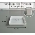 Квадратные поддоны для горшков, 9,7 х 9,7 см (внутр. 8,5 х 8,5 см). Белые. Набор из 30-ти штук
