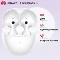 Беспроводные наушники HUAWEI FreeBuds 6, (T0020), Белый (55038131)