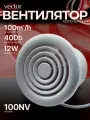 Вытяжной вентилятор потолочный или настенный на шарикоподшипниках Vector 100 NV(new) , диаметр 100мм, воздухообмен 100м3/ч. в туалет ванную кухню