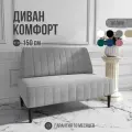 Диван двухместный MVM Комфорт 150 см, прямой, серый, велюр, не раскладной, опоры черные 1 шт.