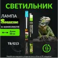 Лампа для рептилий со светильником Т8 18w 60 см