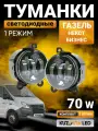 Противотуманные фары LED 70W для Газель Некст, Бизнес; туманки с 1 режимом света - белый ; ПТФ светодиодные с регулировкой; комплект 2 шт