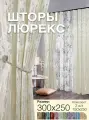 Комплект готовых штор из 2 полотен для спальни и комнаты ширина 300 см высота 250 см; шторы кухонные; ночные занавески