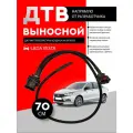 Выносной ДТВ для весты, датчик температуры воздуха на впуске 70 см. Напрямую от разработчика и изготовителя.