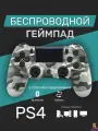 Беспроводной геймпад для PS4/ПК/телефона с Bluetooth, серый камуфляж