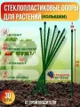 Долговечные опоры для растений из стеклопластика (Колышки) D 8мм, Длина 1.2м, Упаковка 30шт, Производство-Россия