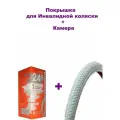 Покрышка для инвалидной коляски 24 х1 3/8 серая + камера 24 1 3/8