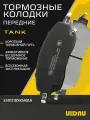 Колодки тормозные передние TANK 300 / POER ; 3501119XKM01A