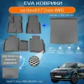 ЕВА EVA коврики с бортами Хавал Ф7 в салон и багажник Haval F7 2пок, 4WD, (08.2024 - н. в.) с подпятником