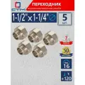 Переходник для труб 1-1/2х1-1/4 внутренняя-наружная резьба CTM (5 шт.)