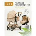 Коляска 3в1 для новорожденных прогулочная трансформер, бежевая