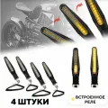 Поворотники бегущие SBT LED для мотоцикла (указатель поворота), жёлтые, 4 штуки