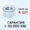 Подшипник передней ступицы 256707 для ВАЗ 1118 Калина, 2170 Приора, 2190 Гранта (Металлическое уплотнение), СПЗ-64(64SR), 4шт.