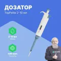 DLAB TopPette 2-10 мл Дозатор переменного объема 1-канальный с поверкой с Регистрационным Удостоверением