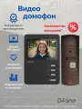 Комплект видеодомофона для квартиры и дома D-fone Mini 4 Plus Kit, черный - бронза