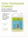 Гель для стирки универсальный Большая стирка 5 л