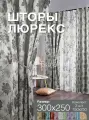 Комплект готовых штор из 2 полотен для спальни и комнаты ширина 300 см высота 250 см; шторы кухонные; ночные занавески