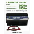 Автомобильный инвертор 12V-220V/Q/3000W/1500W