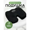 Ортопедическая подушка для сидения