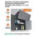 Комплект складного подъемного механизма KESSEBOHMER Free Fold Short для деревянных фасадов, H 650-730 мм G 7.0-11.8 кг серый