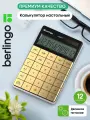 Калькулятор настольный Berlingo, 12 разрядов, двойное питание, золотой