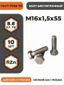 Болт М16х1,5х55 ГОСТ 7798-70 (DIN 960) кл. пр. 8.8 в цинке, высокопрочный, мелкая резьба, уп. - 10 шт.