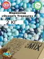 Мармелад жевательный Ocean's Treasure от ZED Candy в упаковке 2 кг, (для праздников и торговых автоматов)